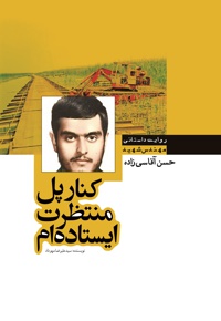 کنار پل منتظرتان ایستاده ام
